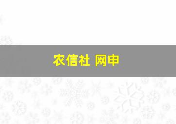 农信社 网申